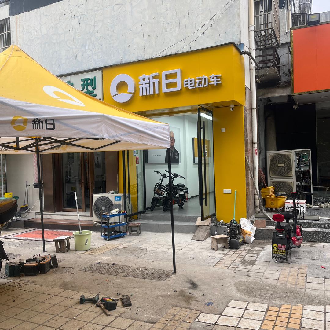 新日电动车 《 兴贤佳园》