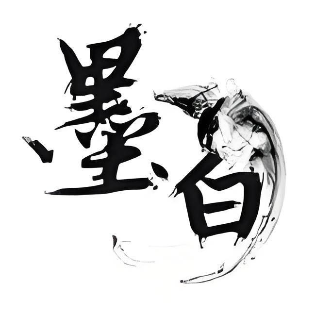 墨白