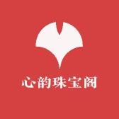 心韵珠宝阁