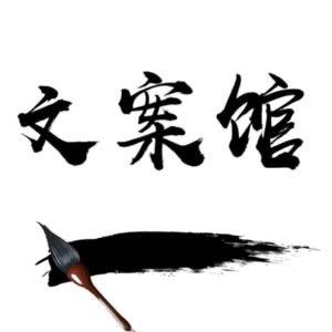 文慧文案馆