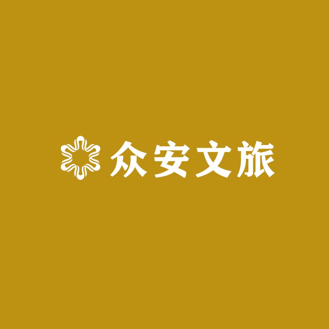 众安文旅