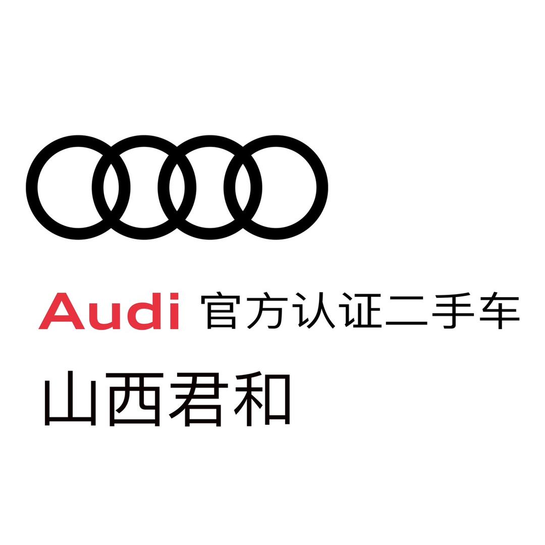 山西君和奥迪二手车