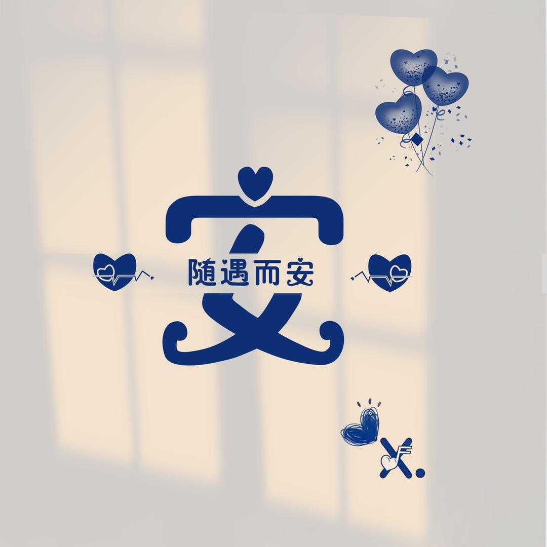 若安