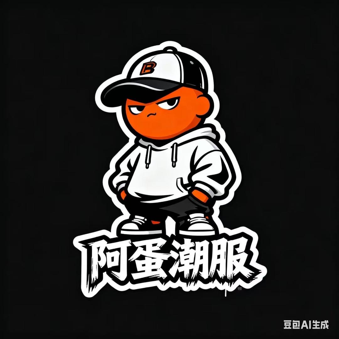 阿蛋潮服直播号