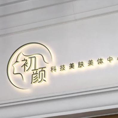 初颜科技美肤/暖妍复配水光集合店