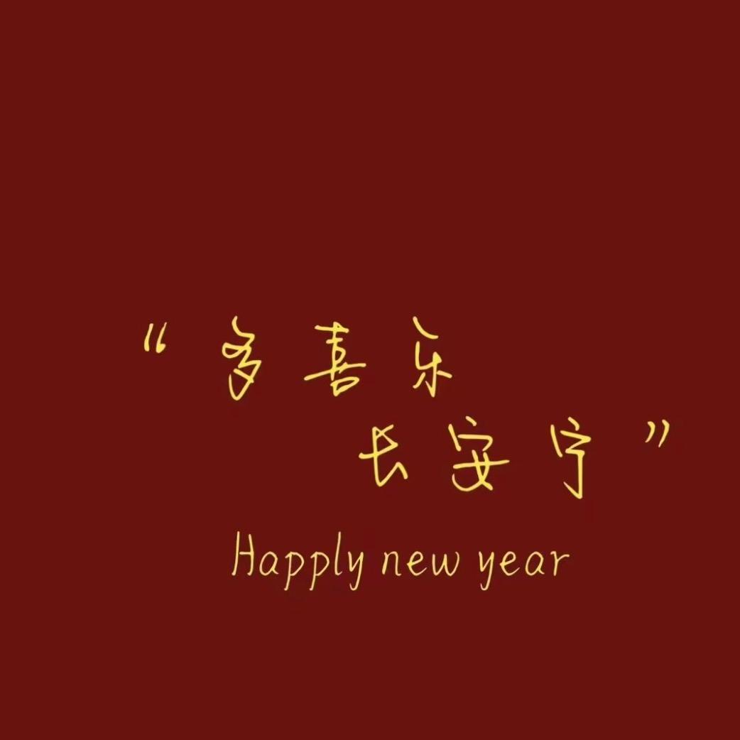多喜乐*长安宁