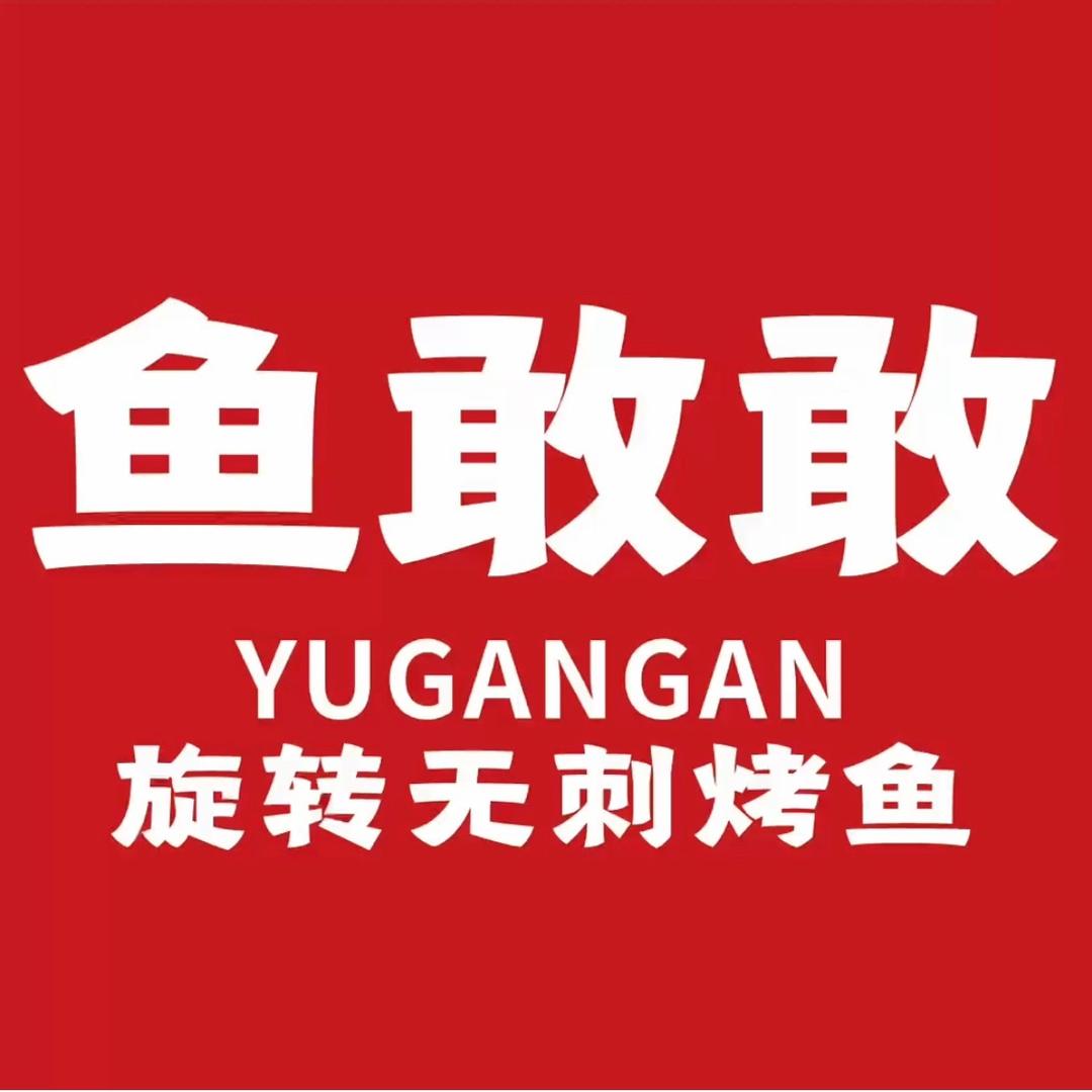 鱼敢敢（旋转无刺烤鱼）