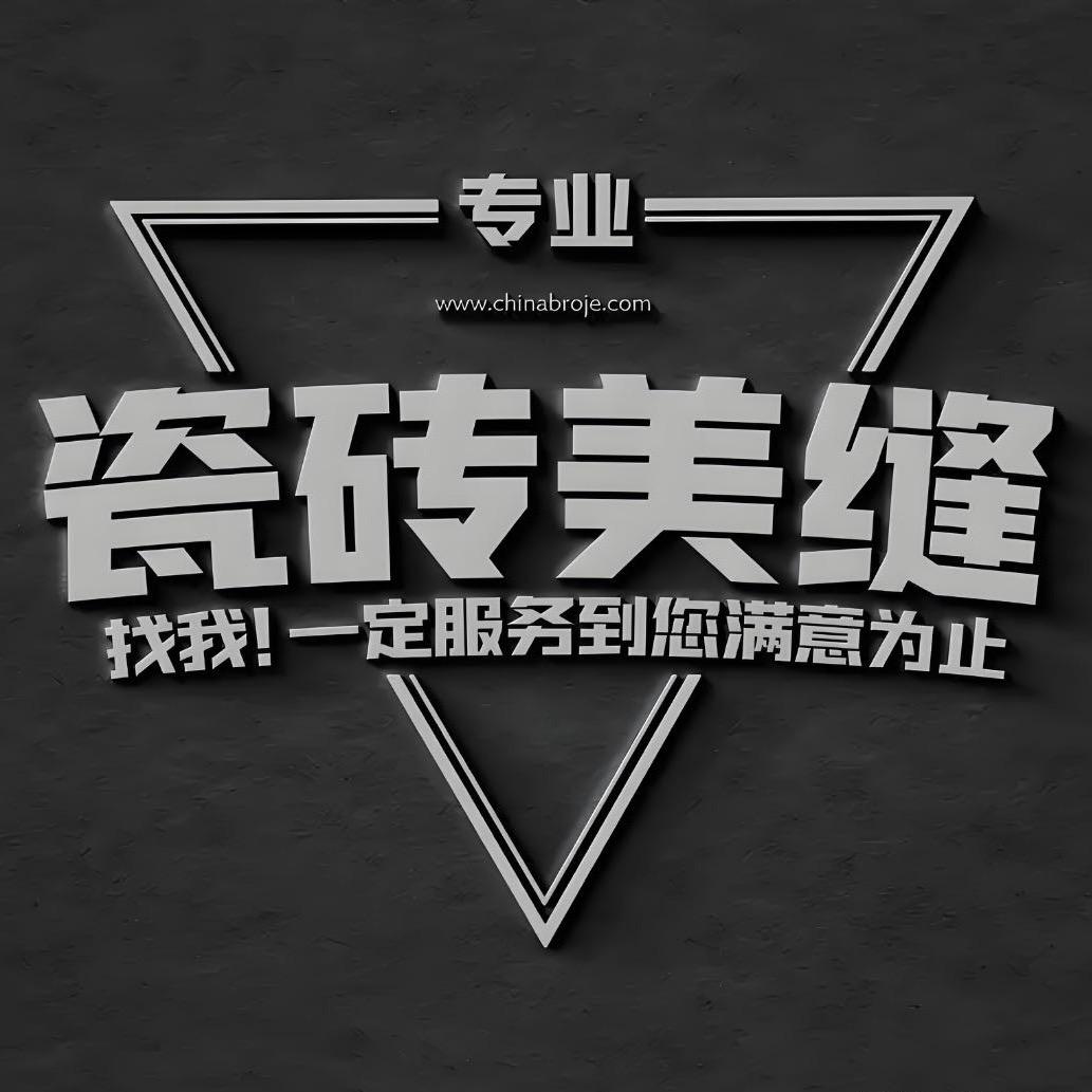 嘉兴小汪美缝