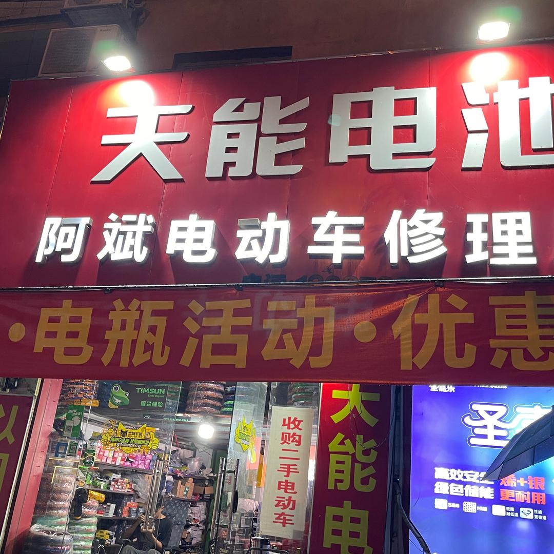 象州县小斌电动车维修店