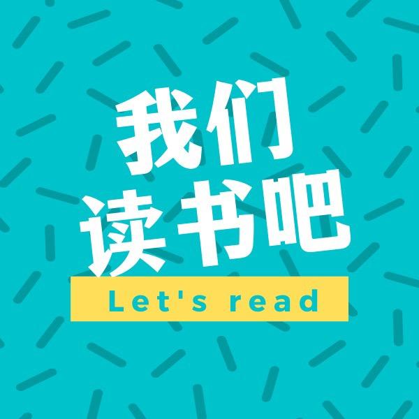 我们读书吧@抖音