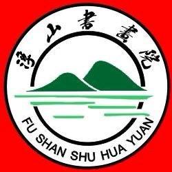 浮山书画院（艺海）