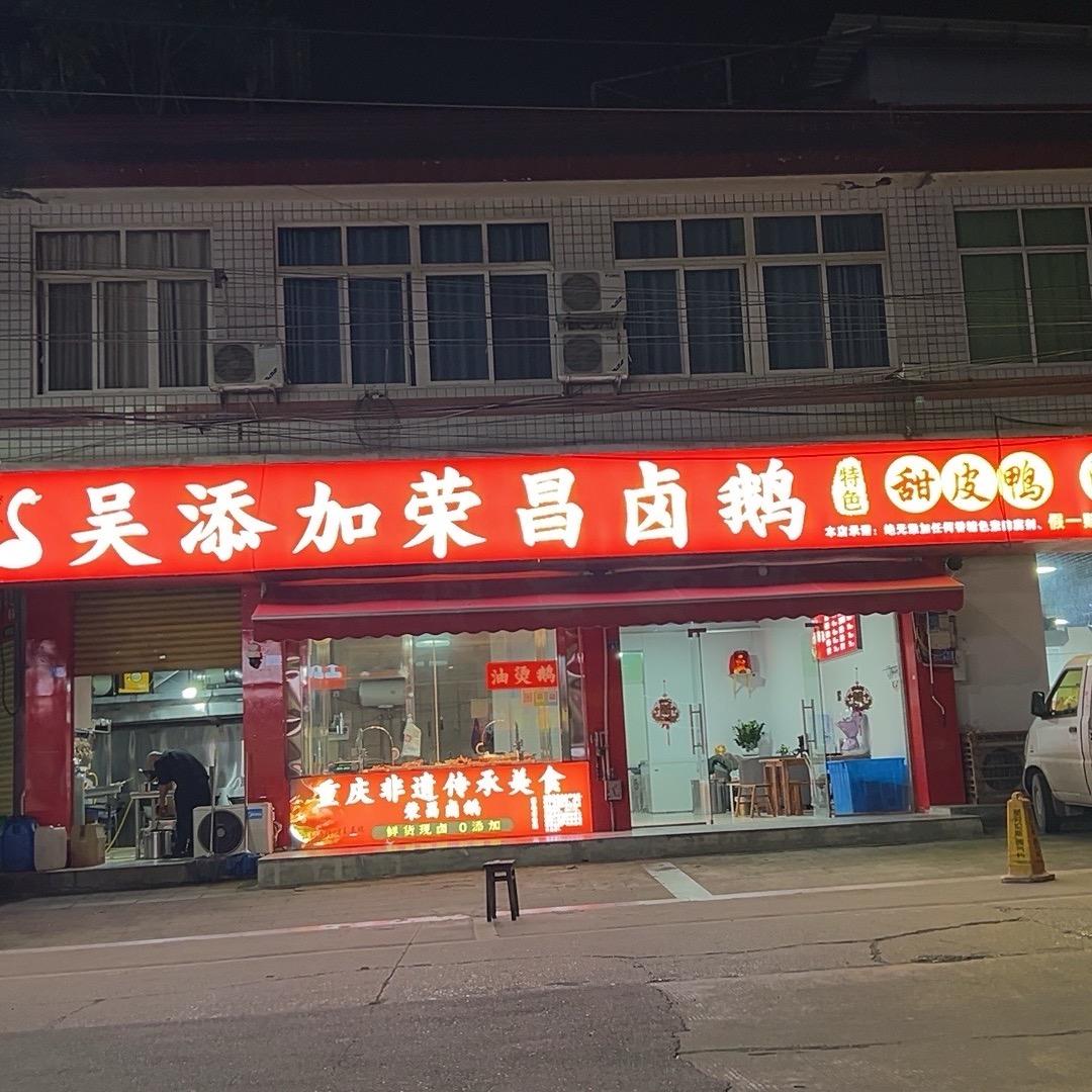 羊马吴添加卤鹅