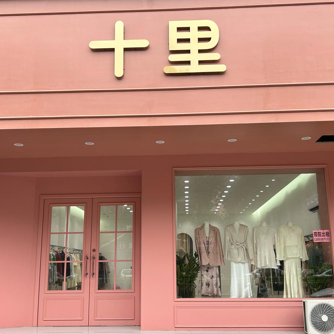 十里女装（站前路）