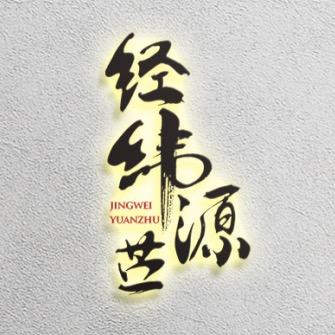 经纬源苎(雪梨)