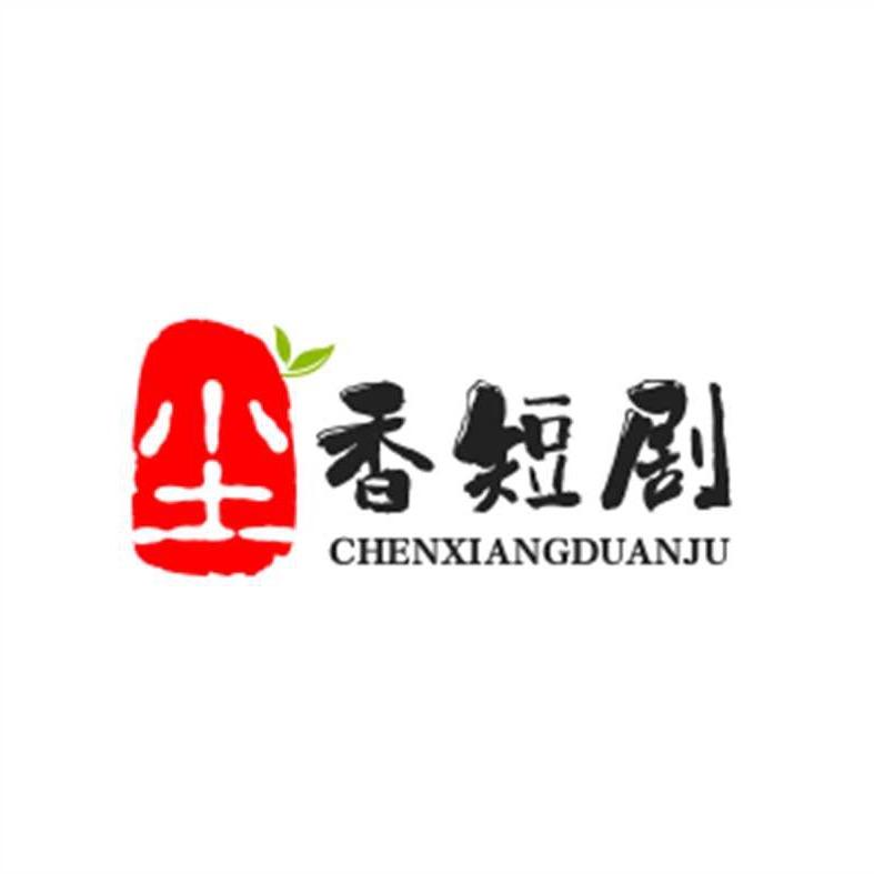 尘香短剧