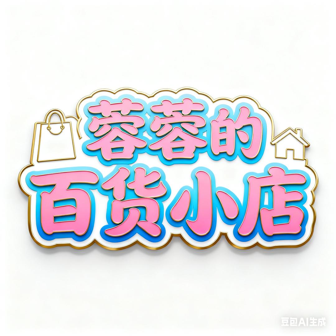 蓉蓉的百货小店