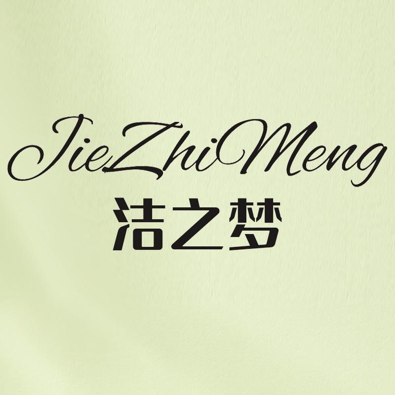 洁之梦内衣洗衣露