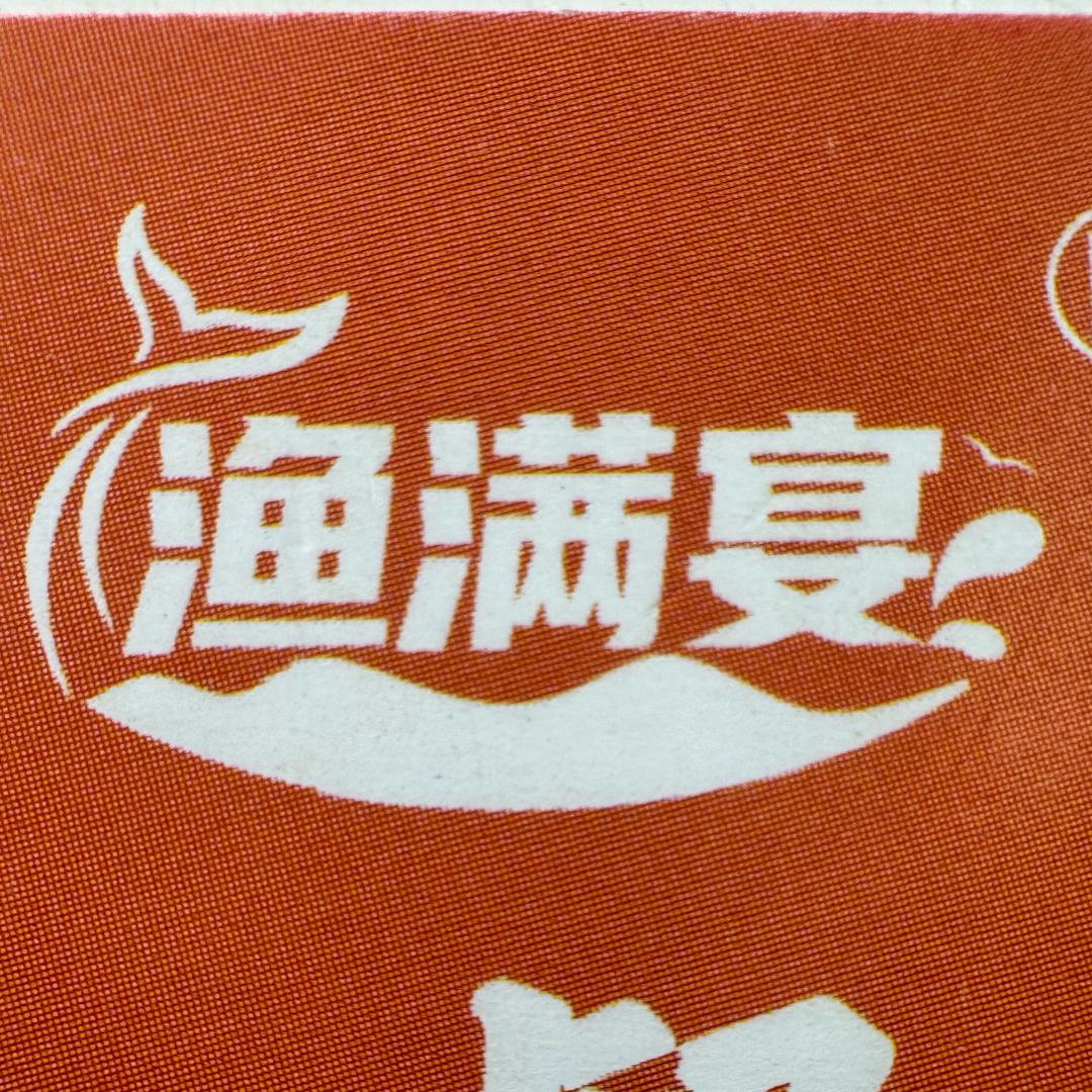 渔满宴纸包鱼干锅鸭