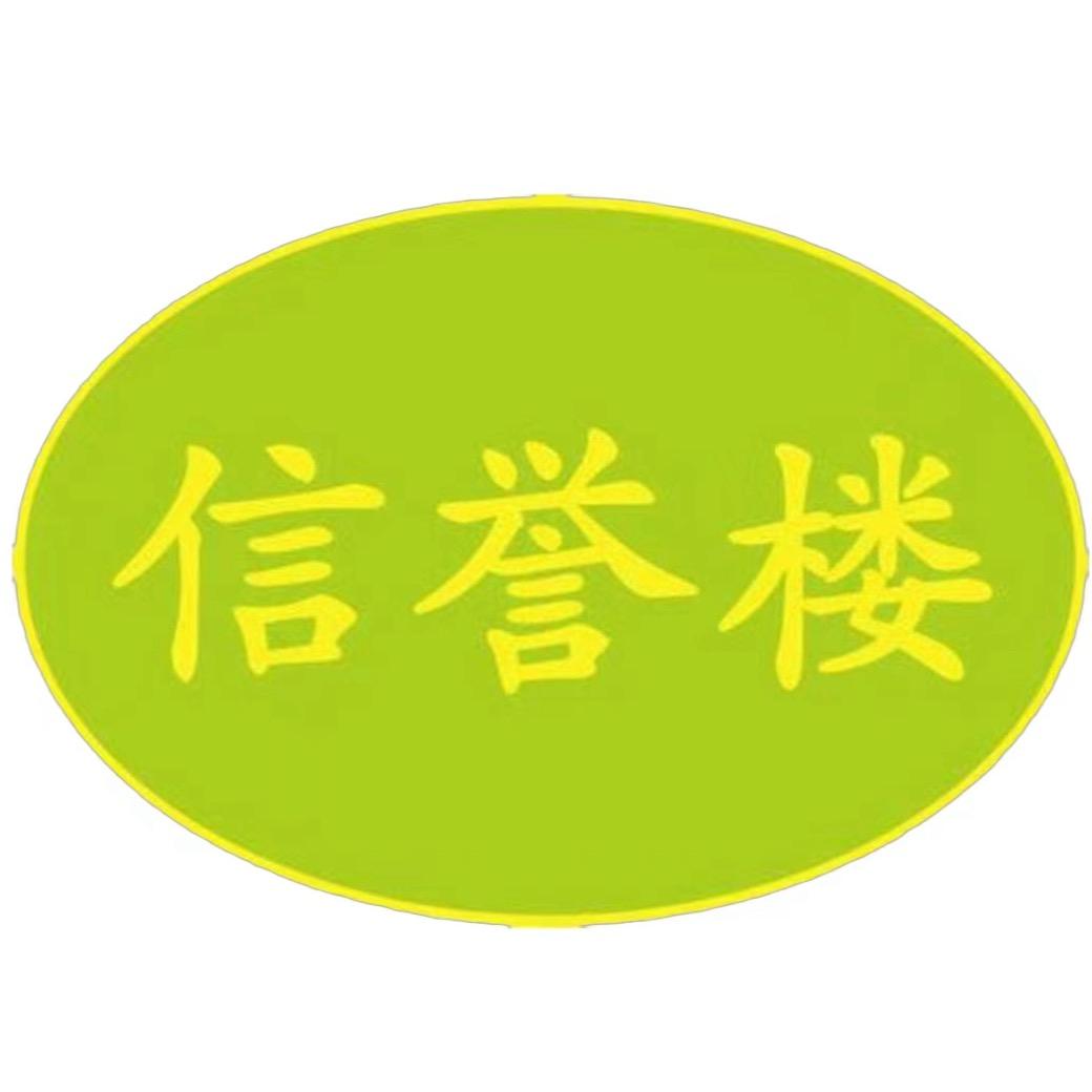 信誉楼百货集团鞋履·箱包项目