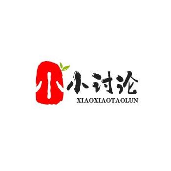 小小讨论@
