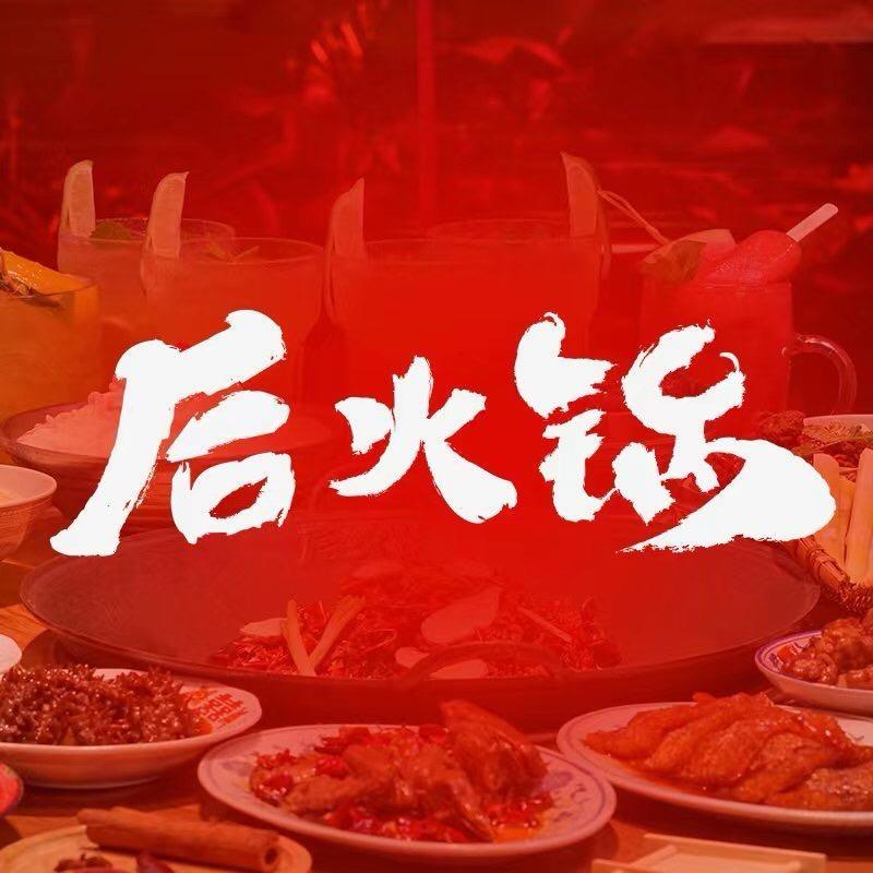 后火锅（南充店）