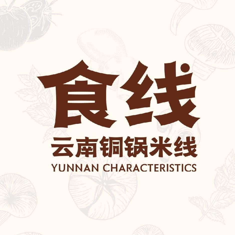 食线云南铜锅米线