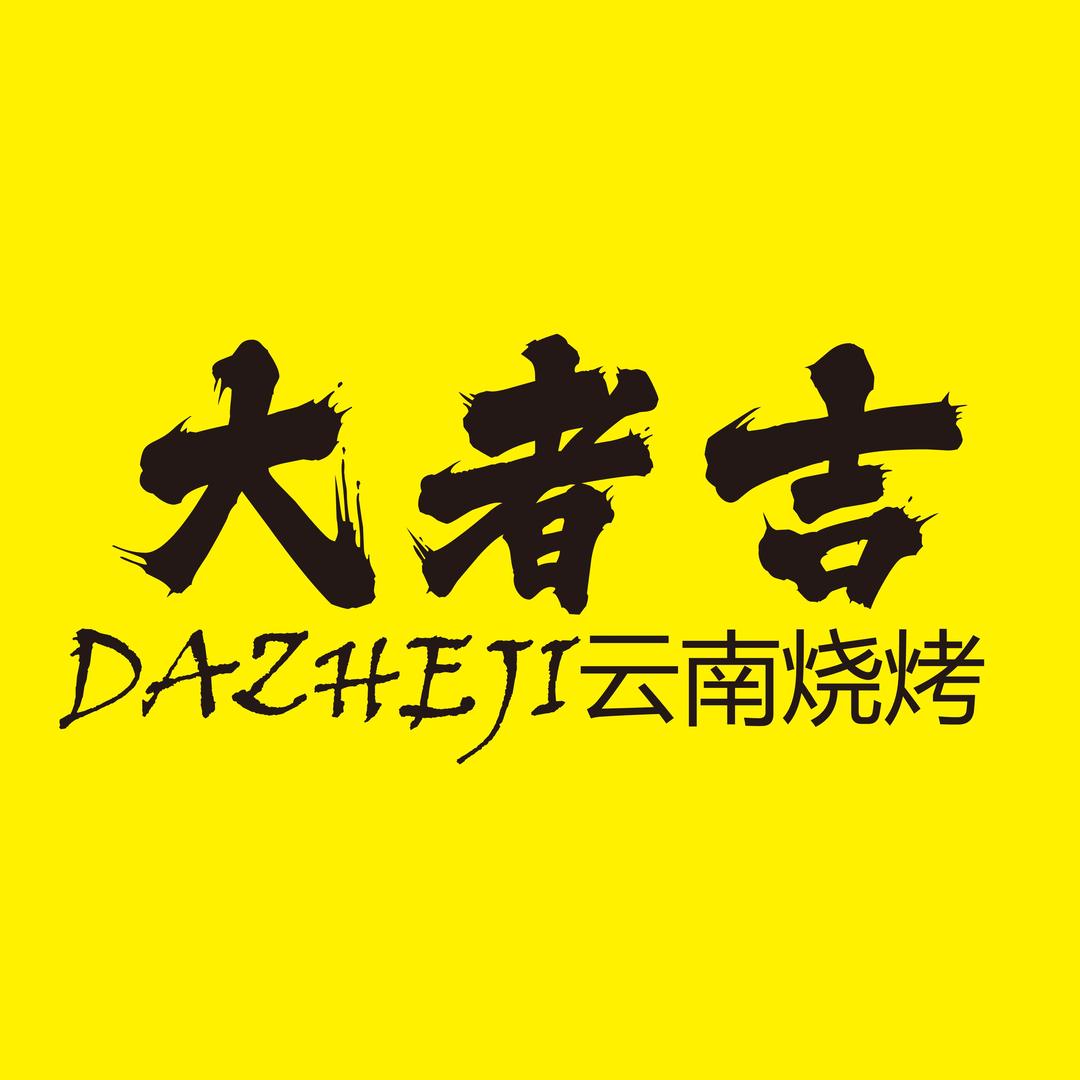 大者吉云南烧烤