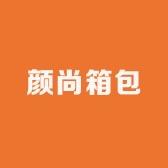 颜尚箱包