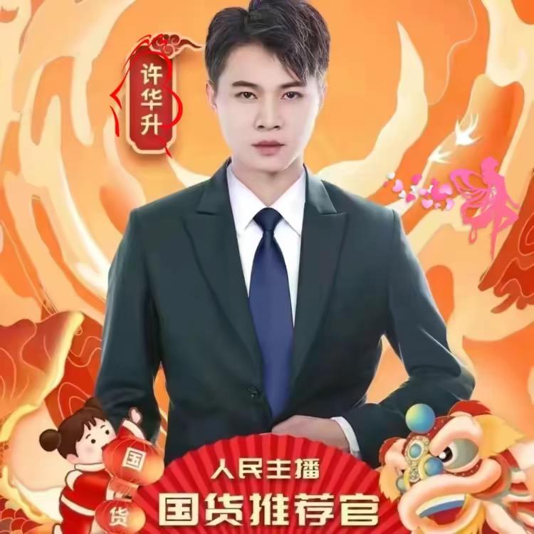 (华升优选)授权号