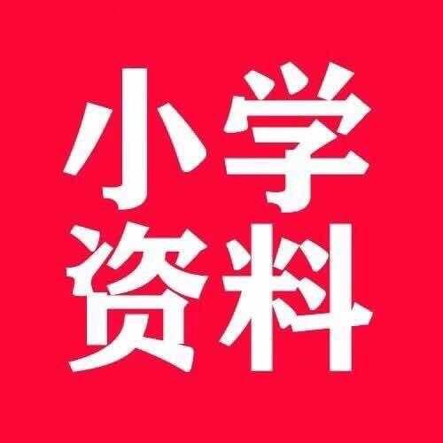 知书小学学习资料