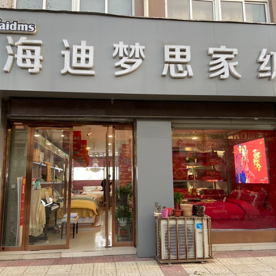 海迪梦思家纺