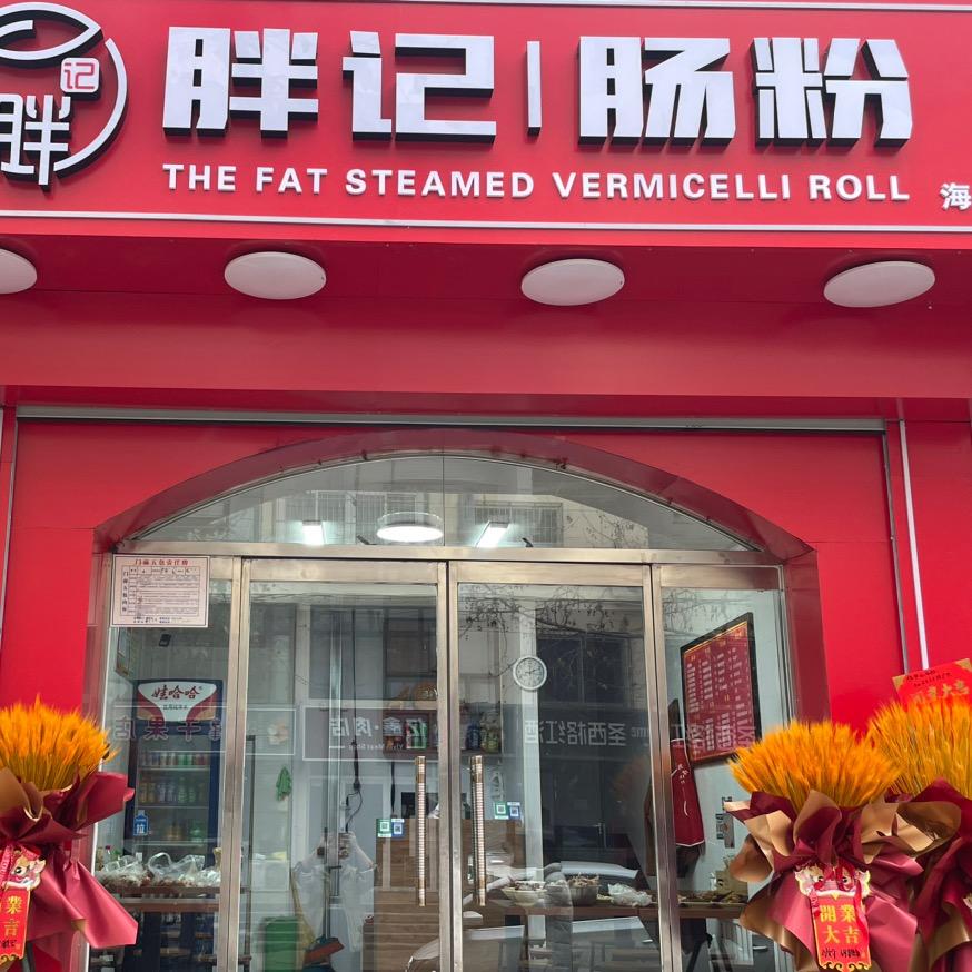 北戴河区胖记米粉店