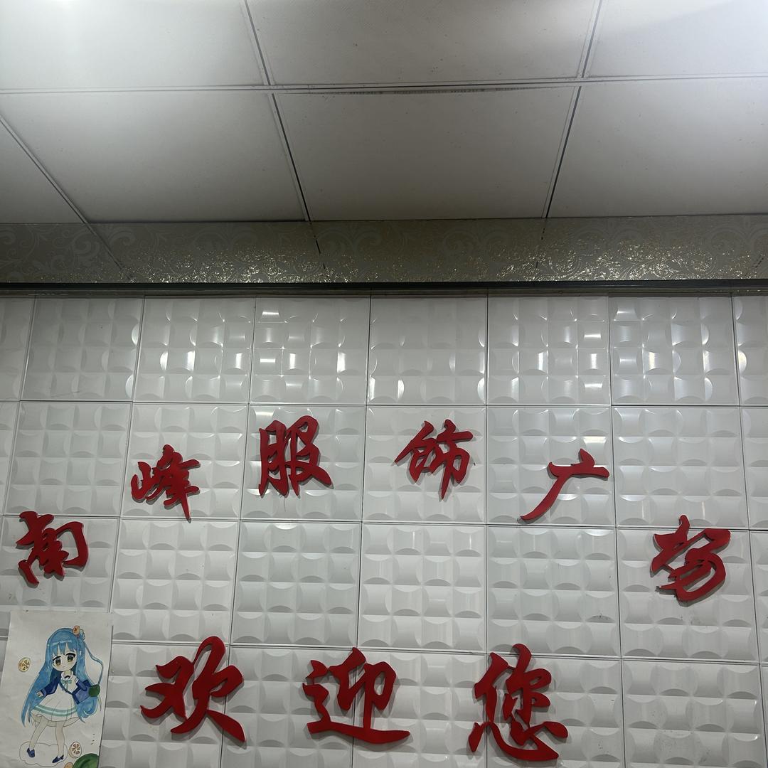 南峰服饰