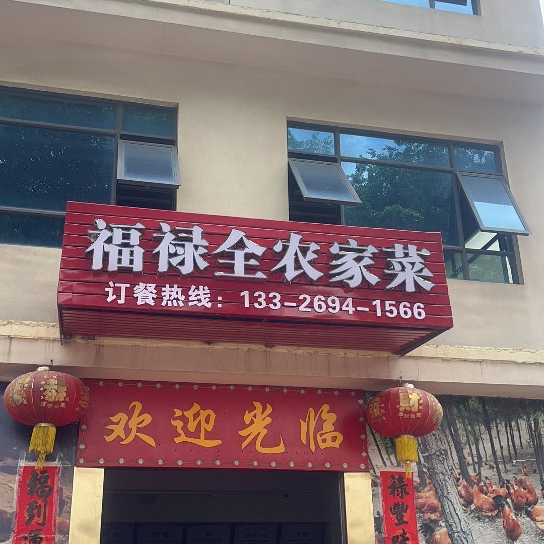 中山火炬开发区，福禄全农家菜