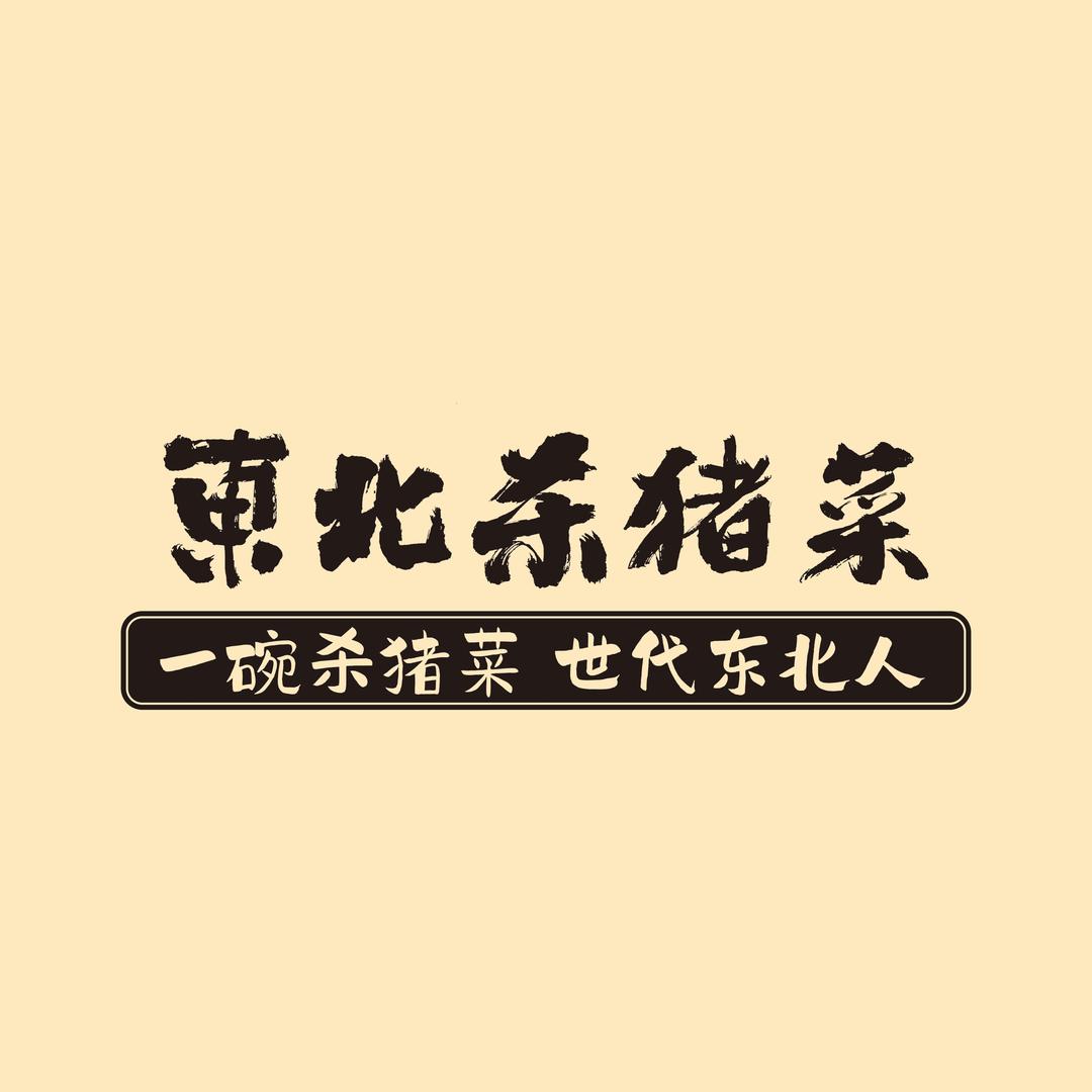 隐市·李东北杀猪菜（白城店）