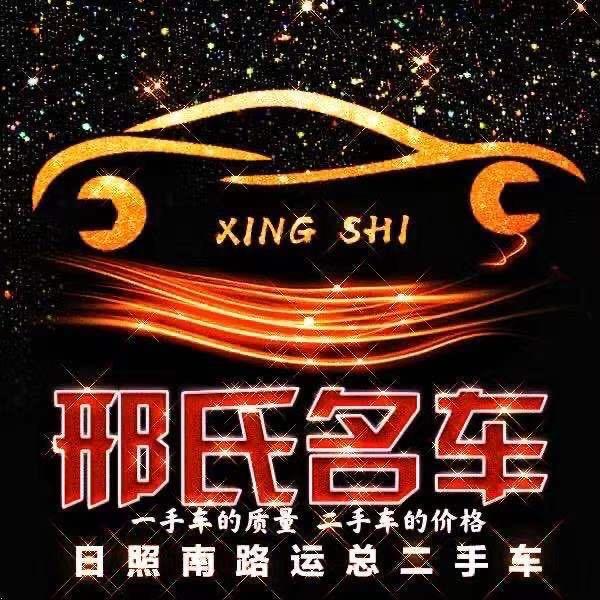 邢氏名车