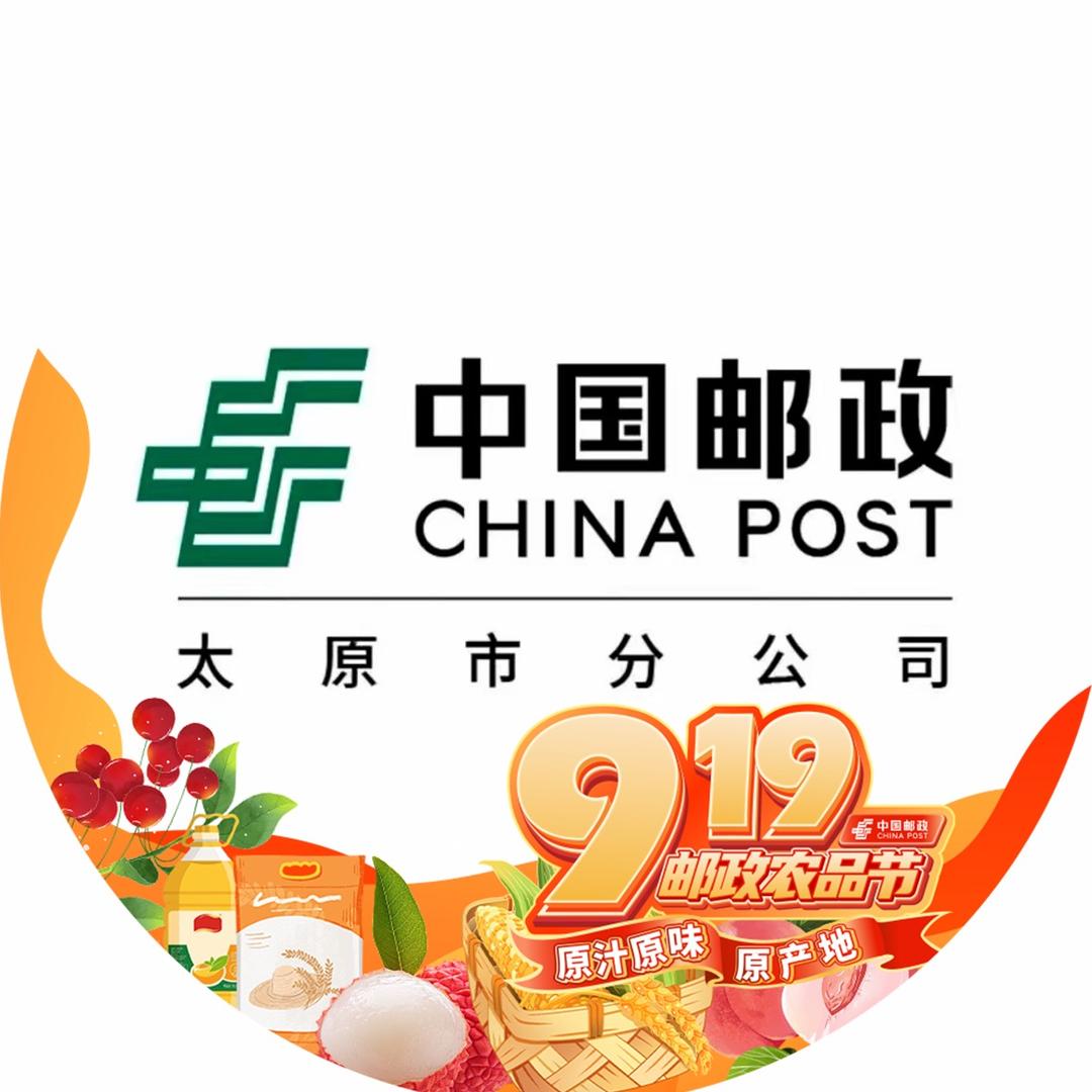 中国邮政集团有限公司山西省太原市分公司