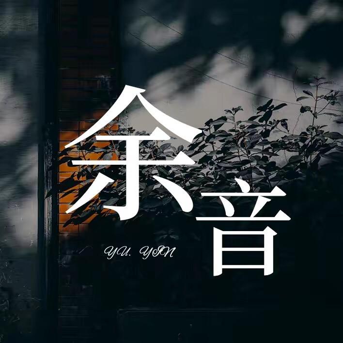 余音 音乐
