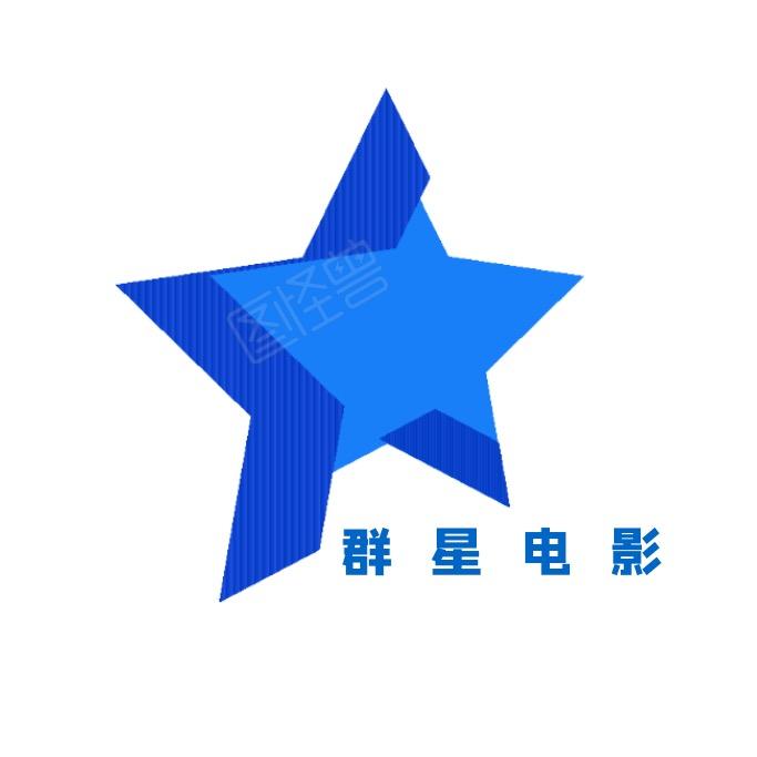 群星电影