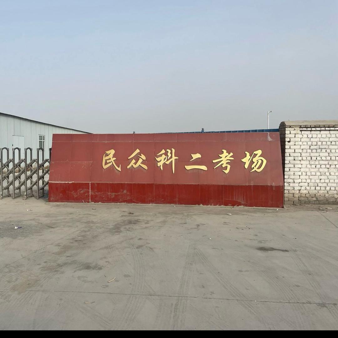 铁门关市民众驾校田教练