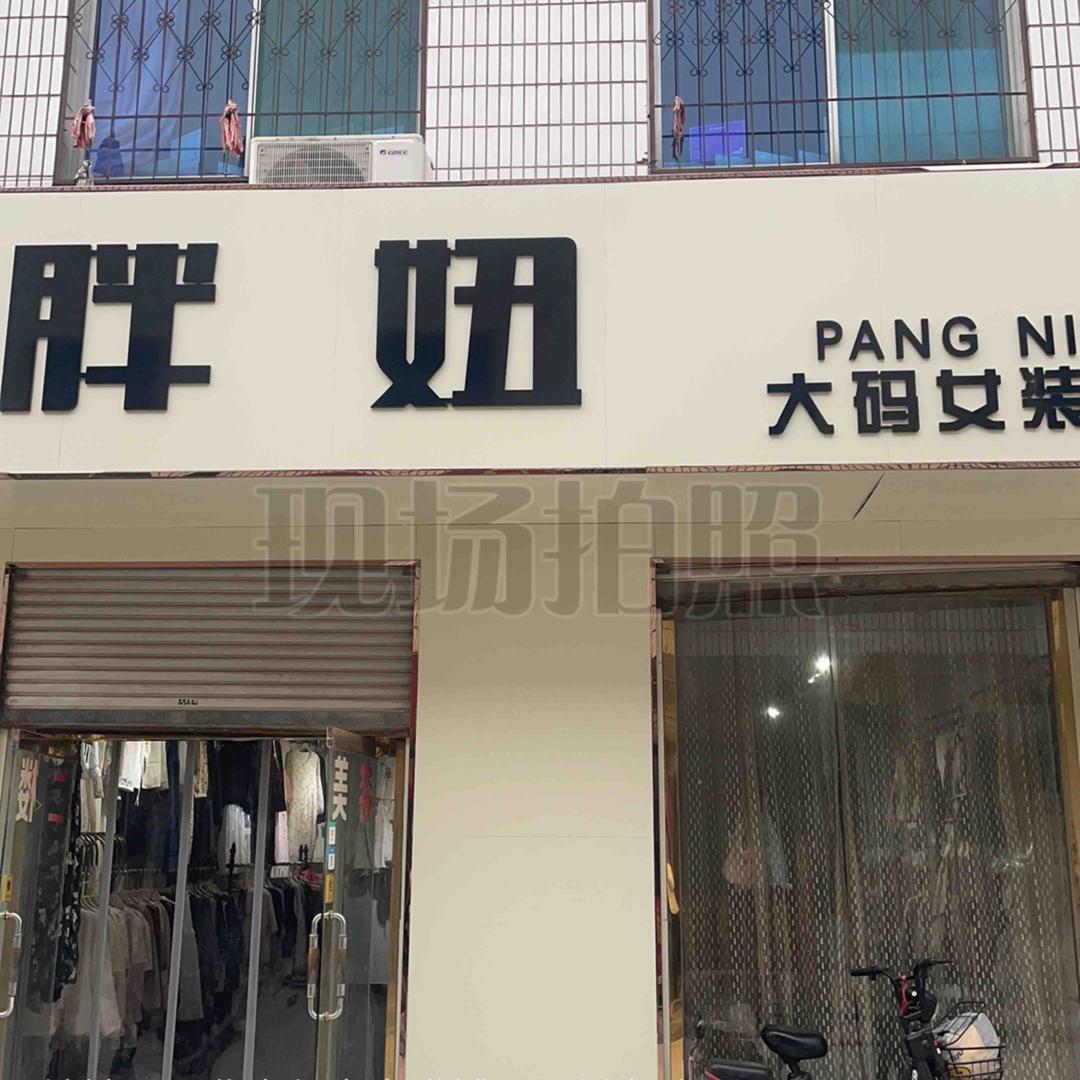 满城胖妞大码女装