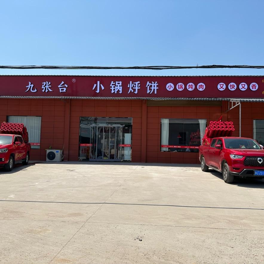 安仁九张台小锅烀饼