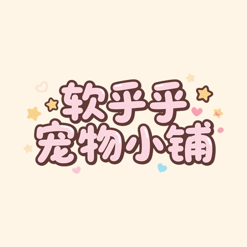软乎乎宠物小铺