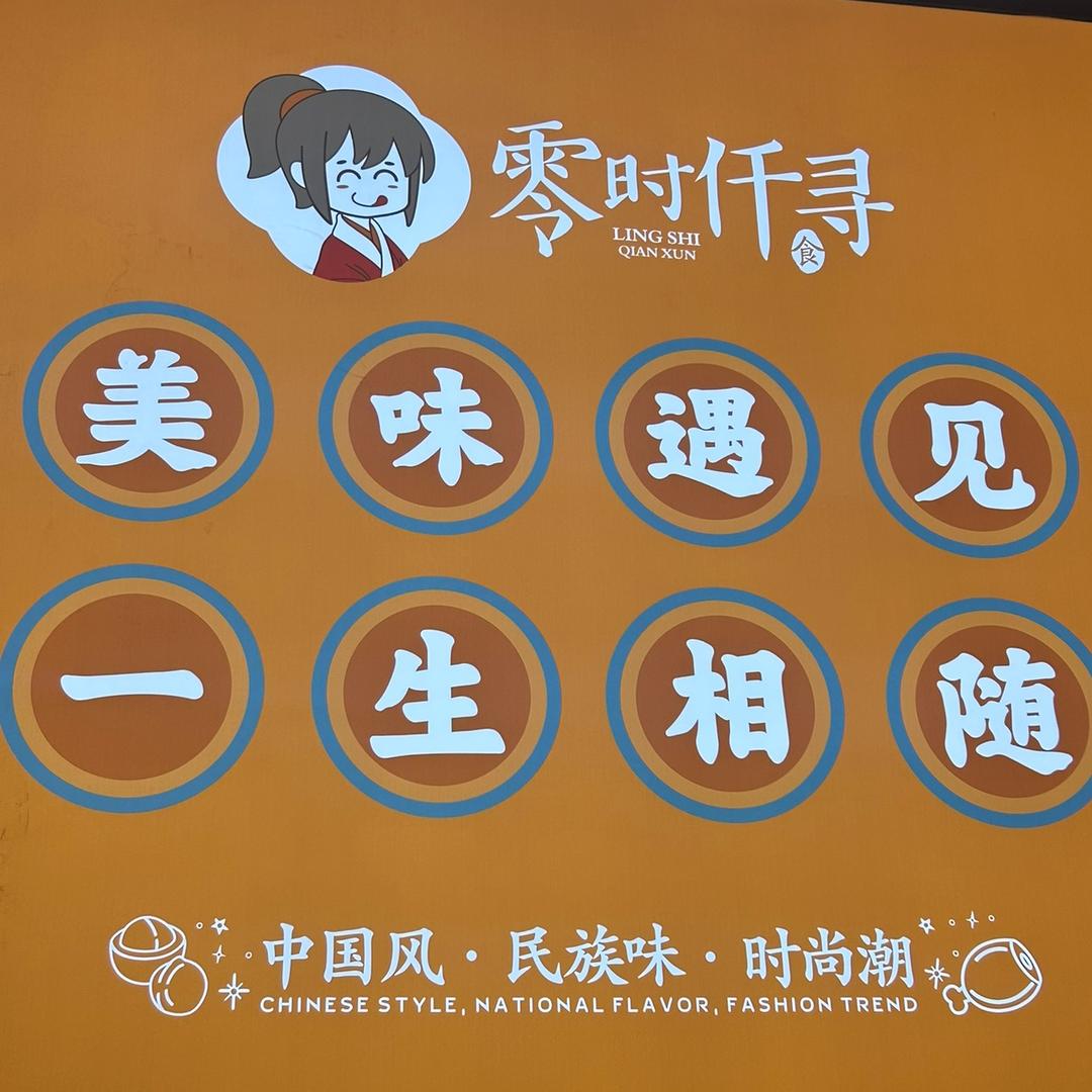 上街区零时仟寻