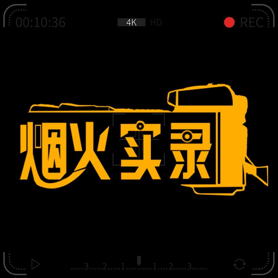 烟火实录