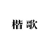 楷歌鞋业