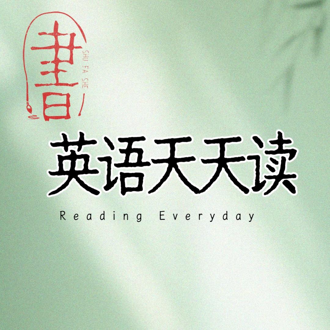 英语天天读