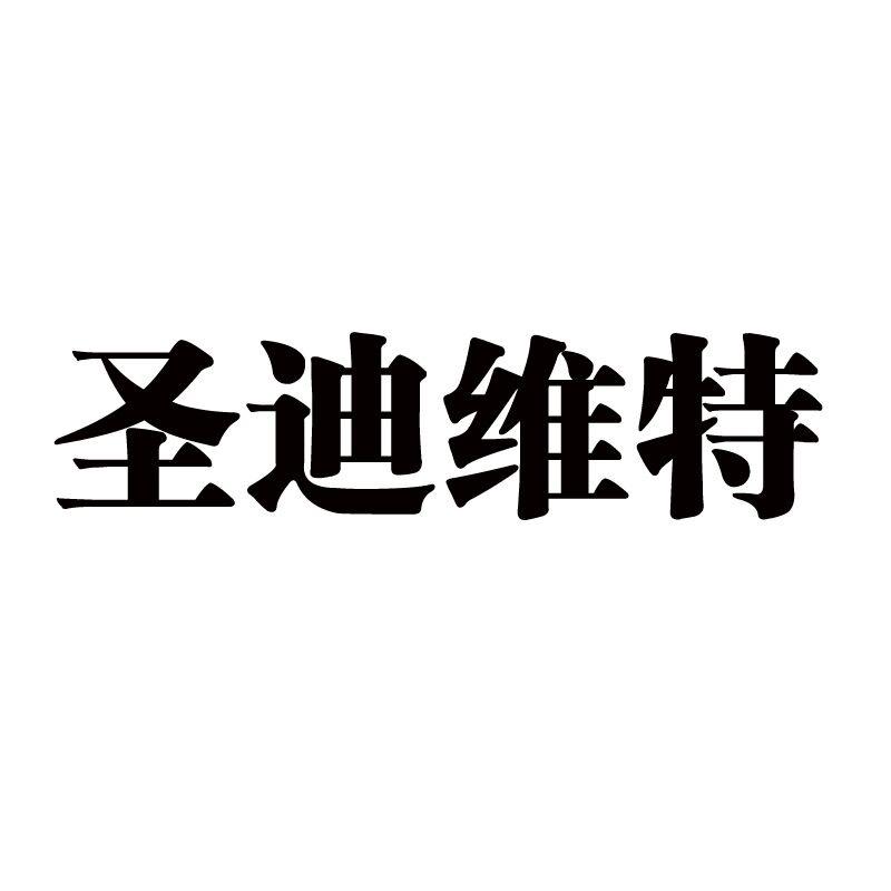 圣迪维特服饰
