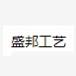 盛邦工艺