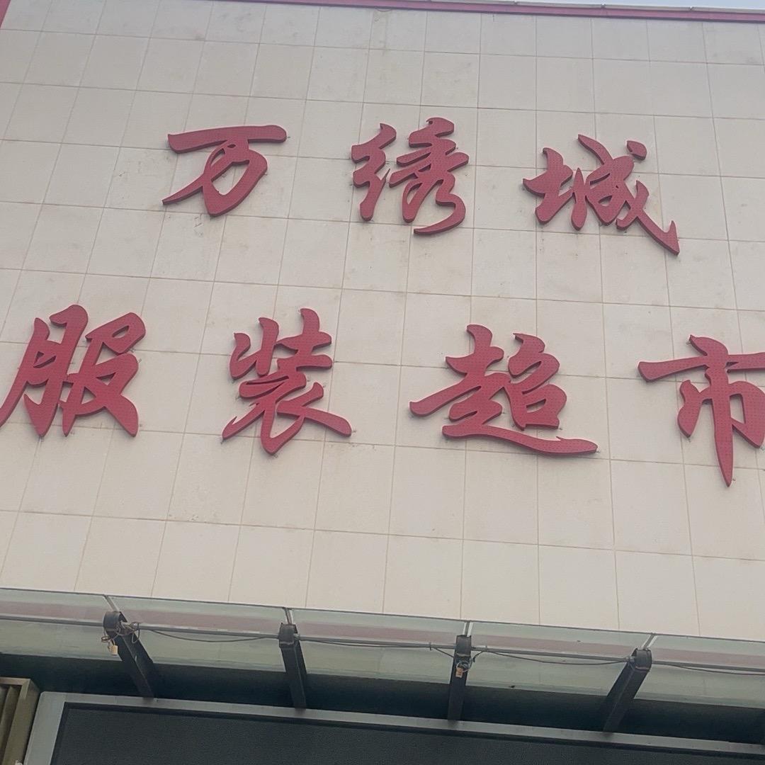 魏县万绣城服装超市